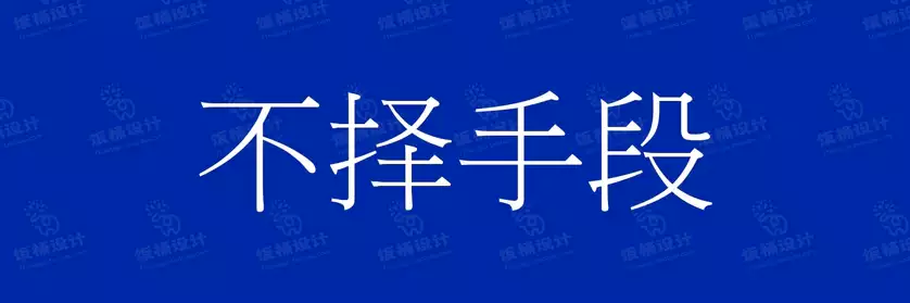 2774套 设计师WIN/MAC可用中文字体安装包TTF/OTF设计师素材【2290】